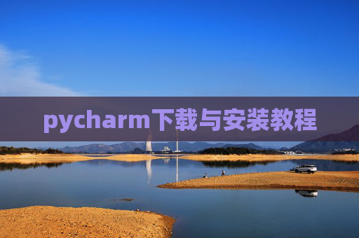 pycharm下载与安装教程