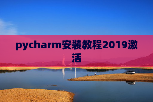 pycharm安装教程2019激活 pycharm安装教程2019激活